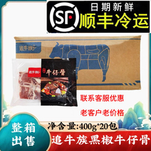 追牛族黑椒牛仔骨整箱400g*20包冷冻调理带骨牛排餐饮商用半成品