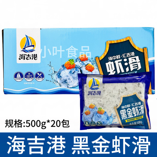 海吉港黑金虾滑500g*20包黑虎虾滑手打虾滑火锅豆捞食材整箱商用