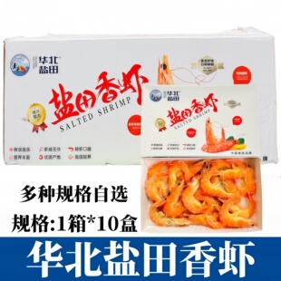 曹妃通华北盐田虾整箱10盒白灼虾冷冻熟泰国香虾盒装海鲜饭店商用