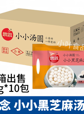 思念小小黑芝麻汤圆整箱1kg*10包黑芝麻包馅小圆子 糯米汤圆点心