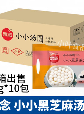 思念小小黑芝麻汤圆整箱1kg*10包黑芝麻包馅小圆子 糯米汤圆点心