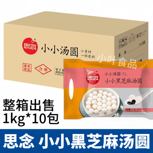 思念小小黑芝麻汤圆整箱1kg*10包黑芝麻包馅小圆子 糯米汤圆点心