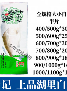 肴记太湖大白鱼整箱半边新鲜腌制淡水翘嘴鱼酒店特色半成品清蒸鱼