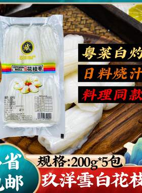 雪白花枝卷200g玖洋水产冰鲜冷冻墨鱼仔小炒火锅寿司料理粤菜白灼