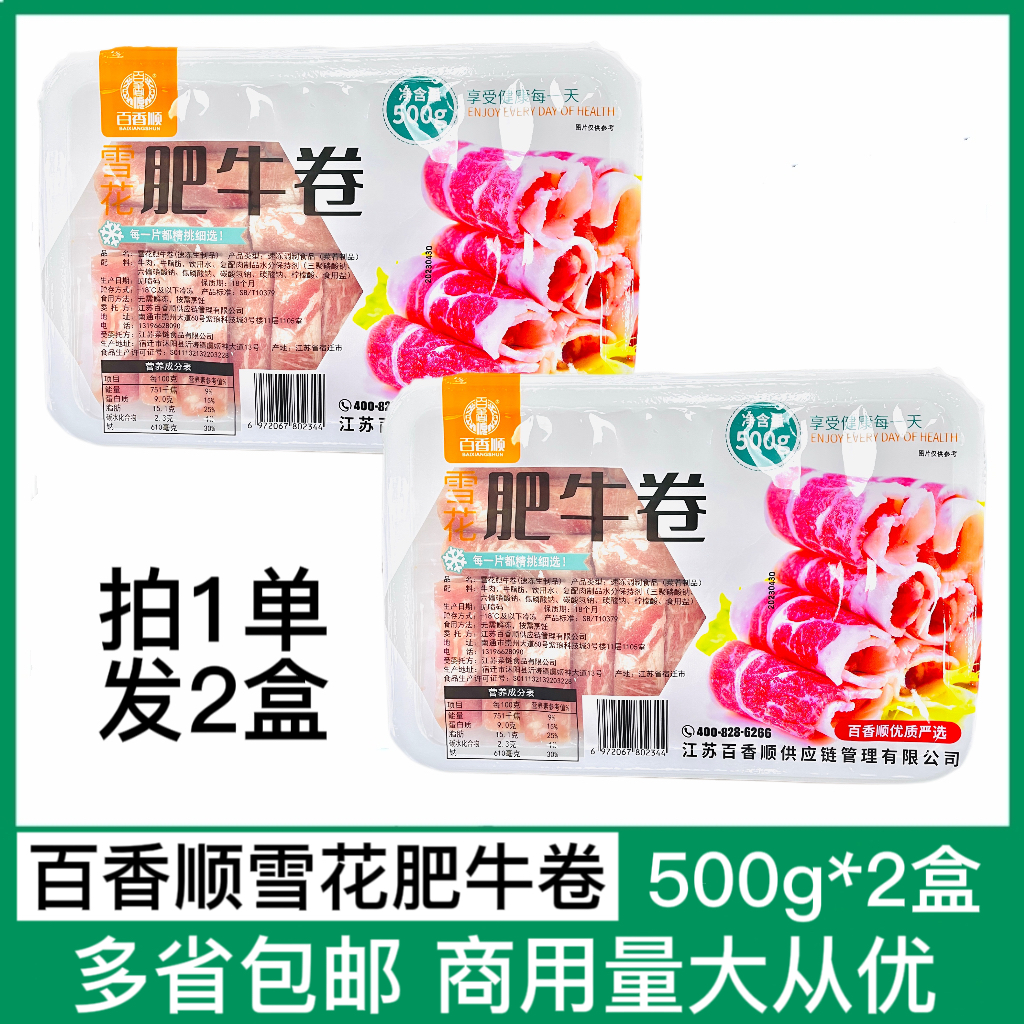 百香顺肥牛卷500g*2盒雪花肥牛卷冷冻牛肉片涮火锅烤肉食材配菜