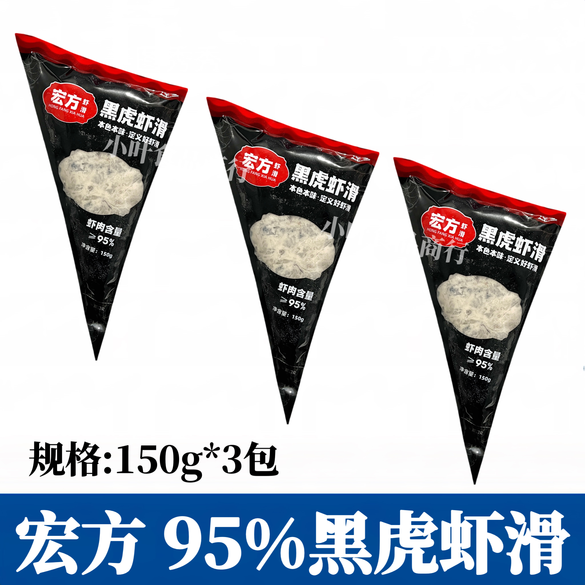 宏方95%黑虎虾滑150g*3包新鲜火锅豆捞关东煮食材手工虾丸子商用