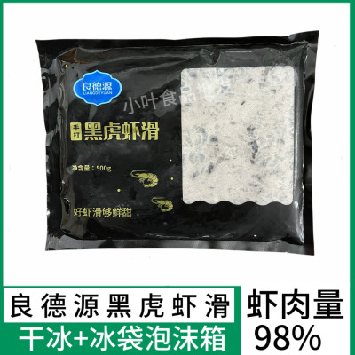 良德源黑虎虾滑500g餐饮装火锅食材手工纯鲜虾商用家用青虾滑包邮