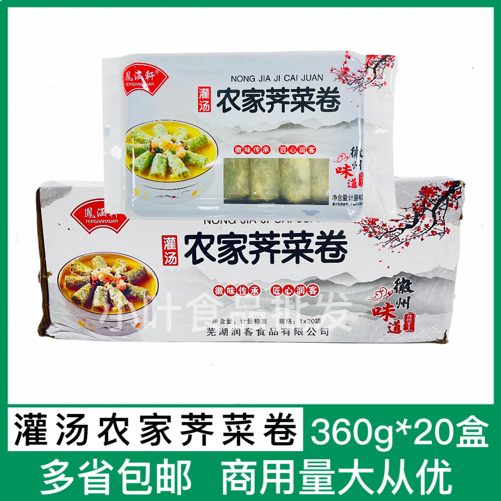 凰涵轩农家荠菜卷360g*20盒 荠菜腐皮卷半成品冷冻酒店特色私房菜