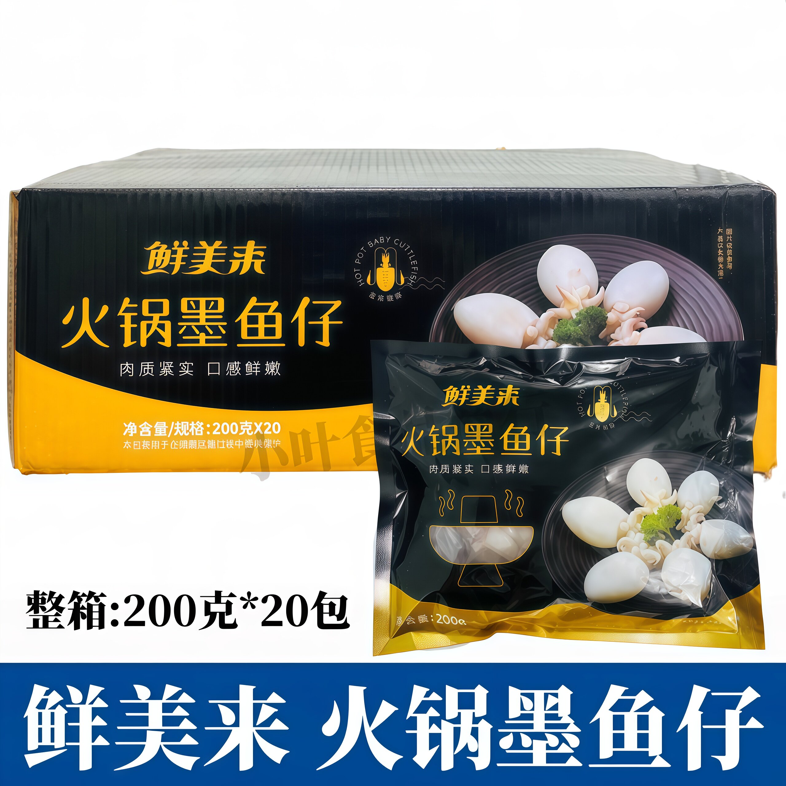 鲜美来墨鱼仔200g*20包/箱新鲜冷冻目鱼仔小乌贼海鲜火锅商用食材