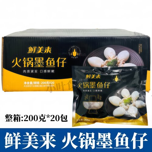 鲜美来墨鱼仔200g*20包/箱新鲜冷冻目鱼仔小乌贼海鲜火锅商用食材