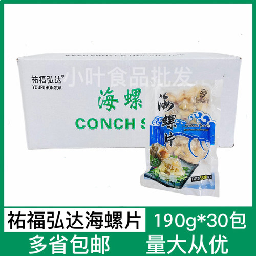 整箱海螺片30包190g深海鲍螺肉海螺片香螺片葱油爆炒酒店半成包邮