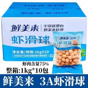 鲜美来3A虾滑球1kg*10包火锅冒菜麻辣烫串串香冷冻虾丸海鲜食材用