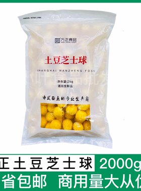 万正土豆芝士球2kg100粒爆浆拉丝芝士球冷冻半成品油炸小吃土豆球