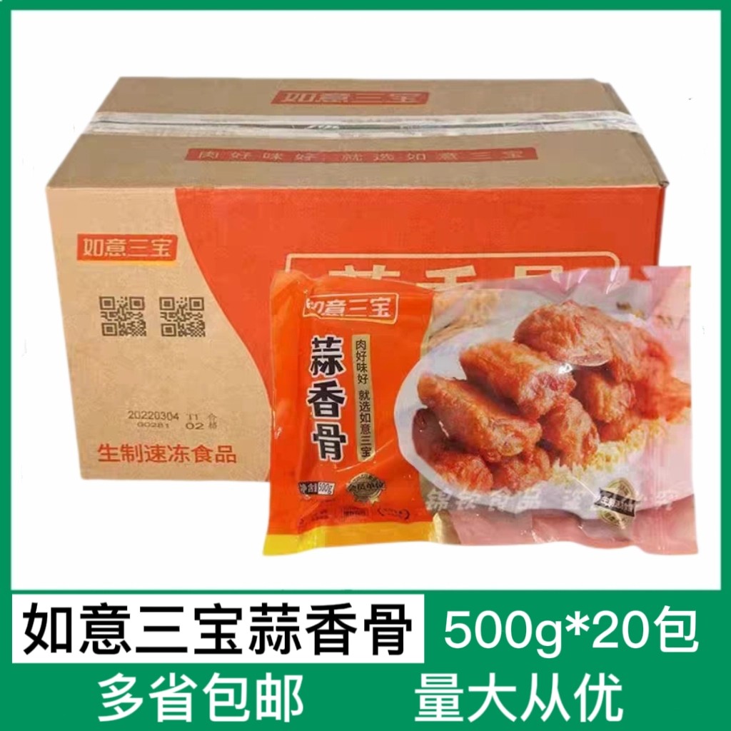 如意三宝蒜香骨整箱500g*20包猪仔排油炸冷冻半成品饭店商用食材