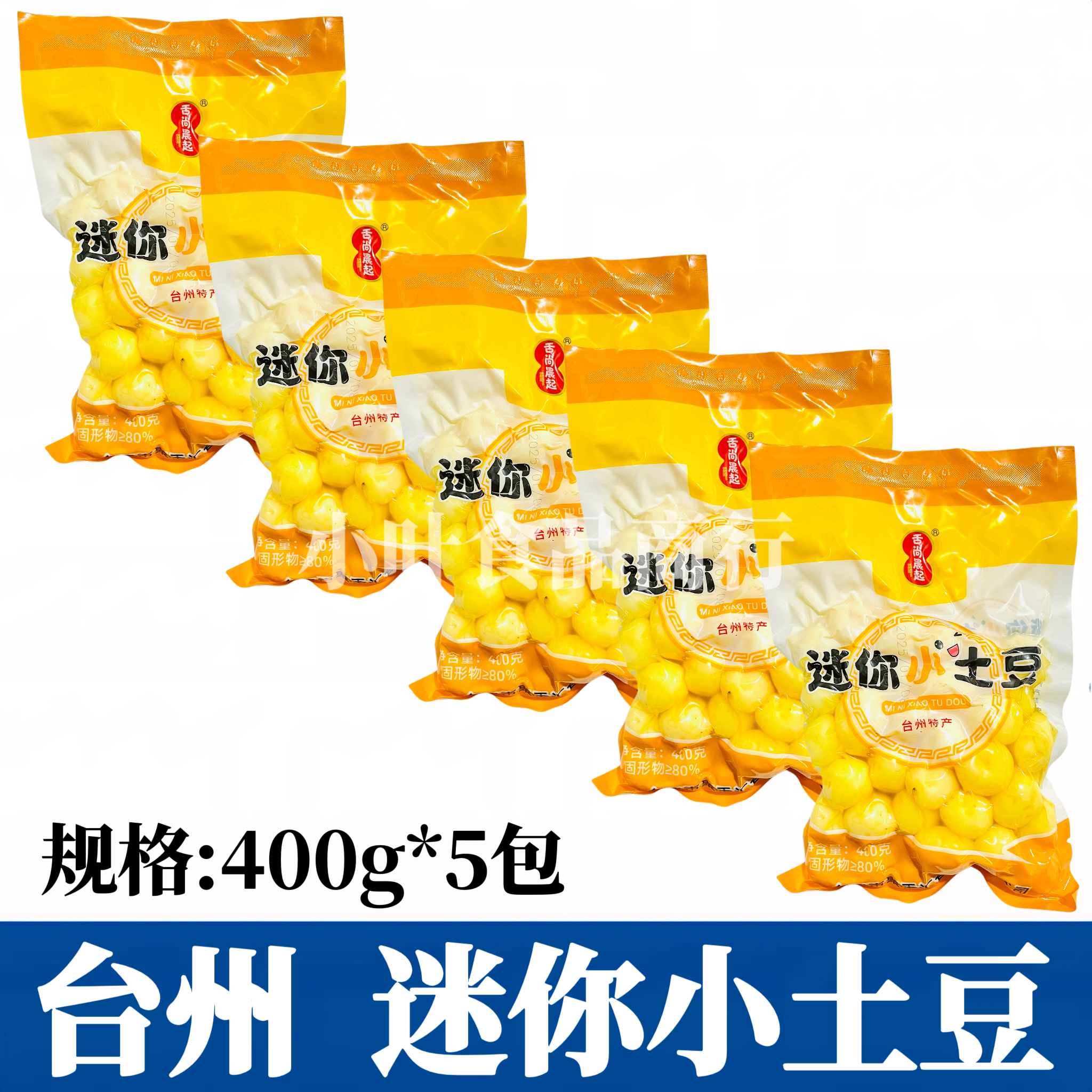迷你小土豆400g*5包台州特产去皮珍珠土豆球洋芋酒店专供食材商用