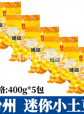 迷你小土豆400g*5包台州特产去皮珍珠土豆球洋芋酒店专供食材商用