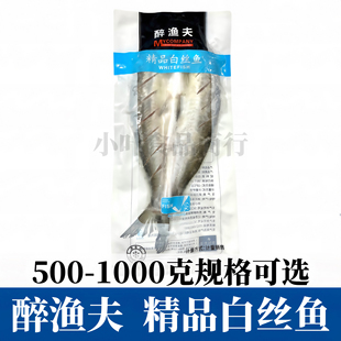醉鱼夫白丝鱼大白鱼新鲜腌制500g-1000g酒店清蒸鱼酒半成品大白刁