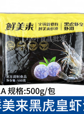 鲜美来黑虎虾皇虾滑500g新鲜冷冻海底豆捞火锅海鲜食材手工鲜虾丸
