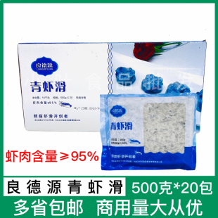 良德源青虾滑整箱500克*20包鲜甜虾滑活虾制作火锅食材半成品商用