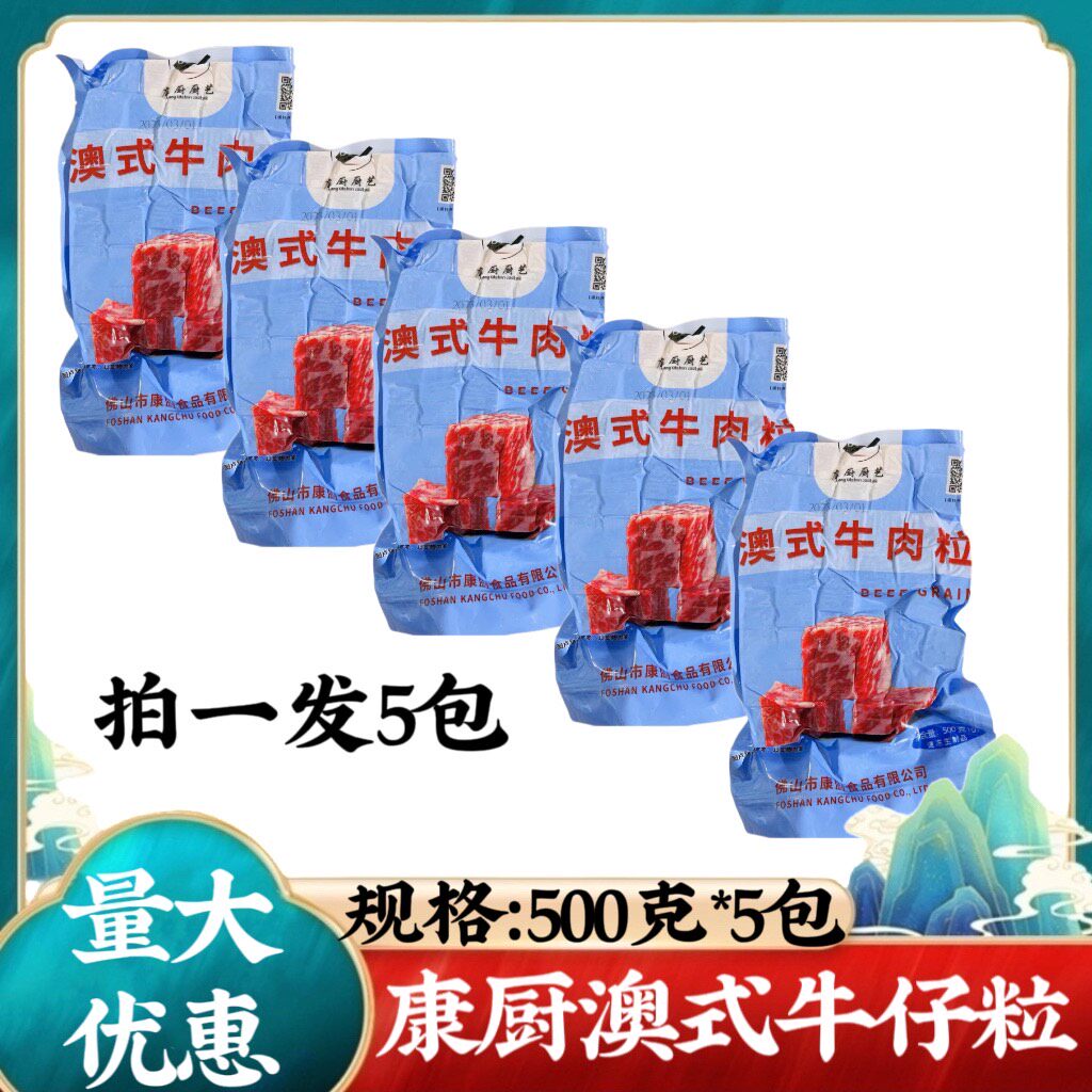 康厨澳式牛肉粒5包*500g原切谷饲雪花和牛烧烤烤肉半成品冷冻食材