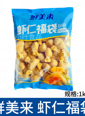 鲜美来虾仁福袋蟹籽福袋 1Kg 约40枚 鱼籽虾仁福袋火锅关东煮食材