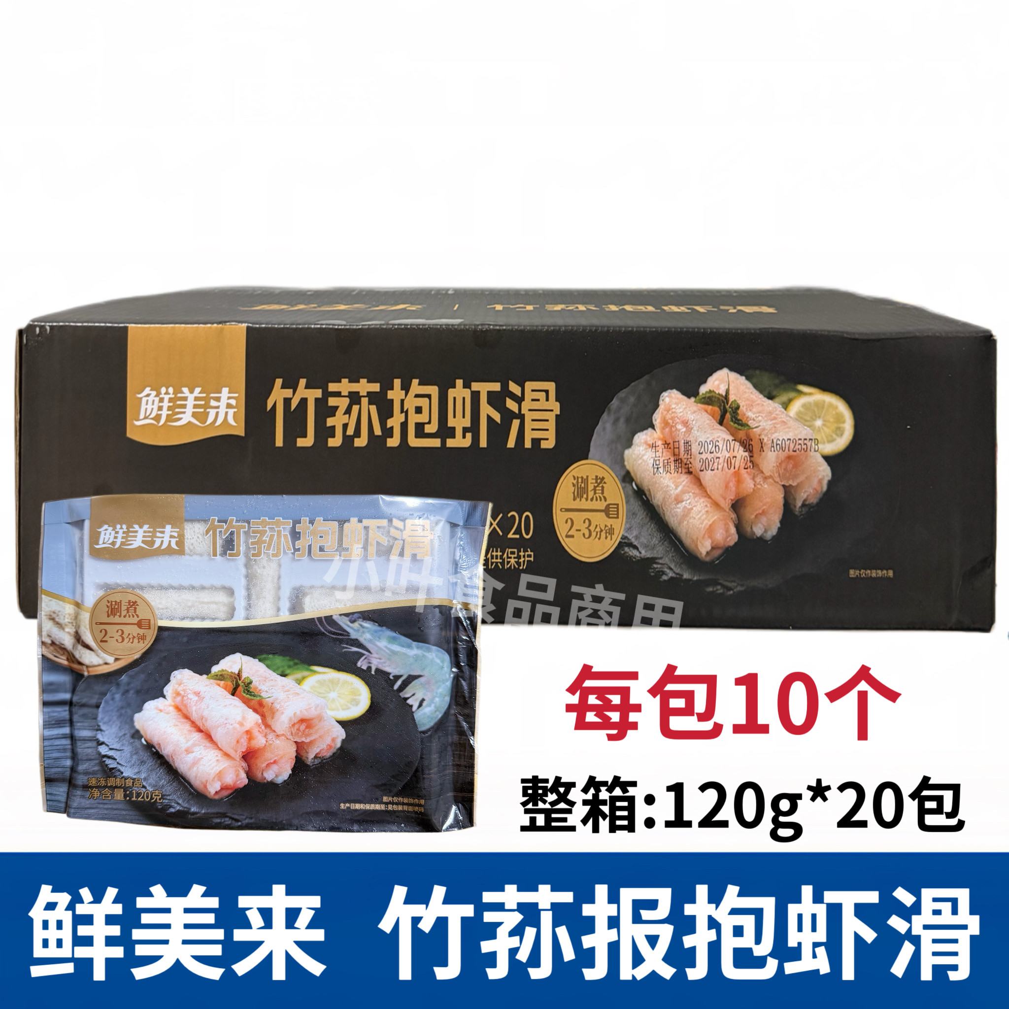 鲜美来竹荪抱虾滑20盒*120g整箱豆捞麻辣烫火锅配菜食材半成品