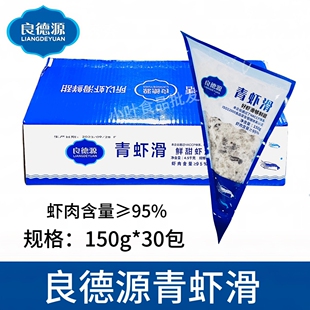 良德源青虾30包*150g装鲜甜虾滑婴儿食材手工纯鲜虾制作健康鲜活