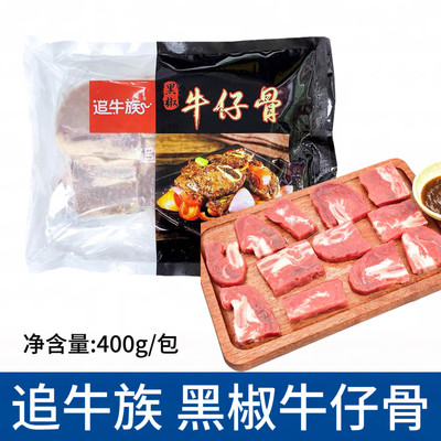 追牛族黑椒牛仔骨400g腌制牛排带骨牛肉酒店半成品家庭食材煎烤