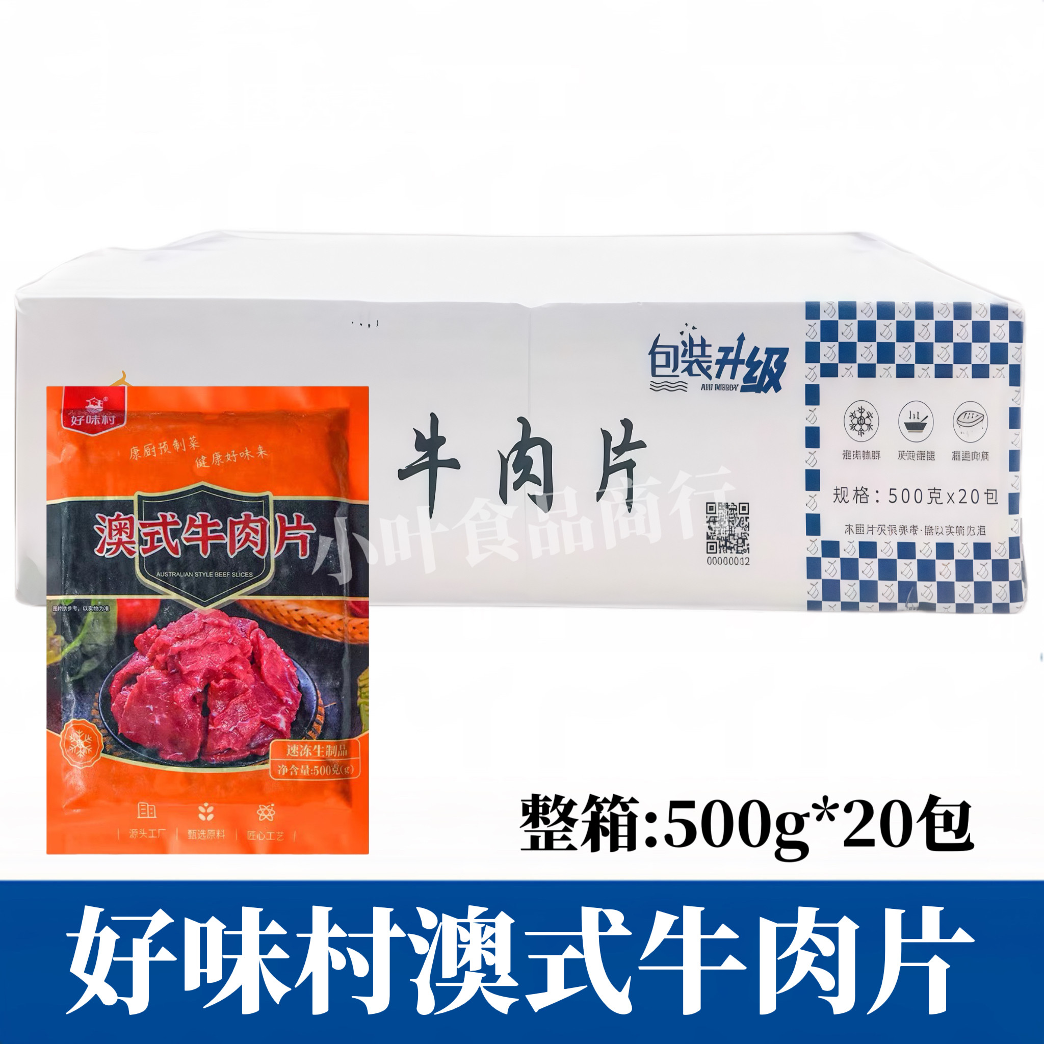 好味村澳式牛肉片500g*20包水煮牛肉片涮火锅食材酒店饭店商用