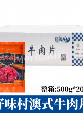 好味村澳式牛肉片500g*20包水煮牛肉片涮火锅食材酒店饭店商用