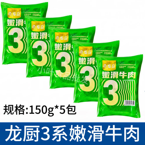 龙厨嫩滑牛肉150g*5包火锅冒菜嫩牛肉水煮牛肉片串串牛肉商用食材