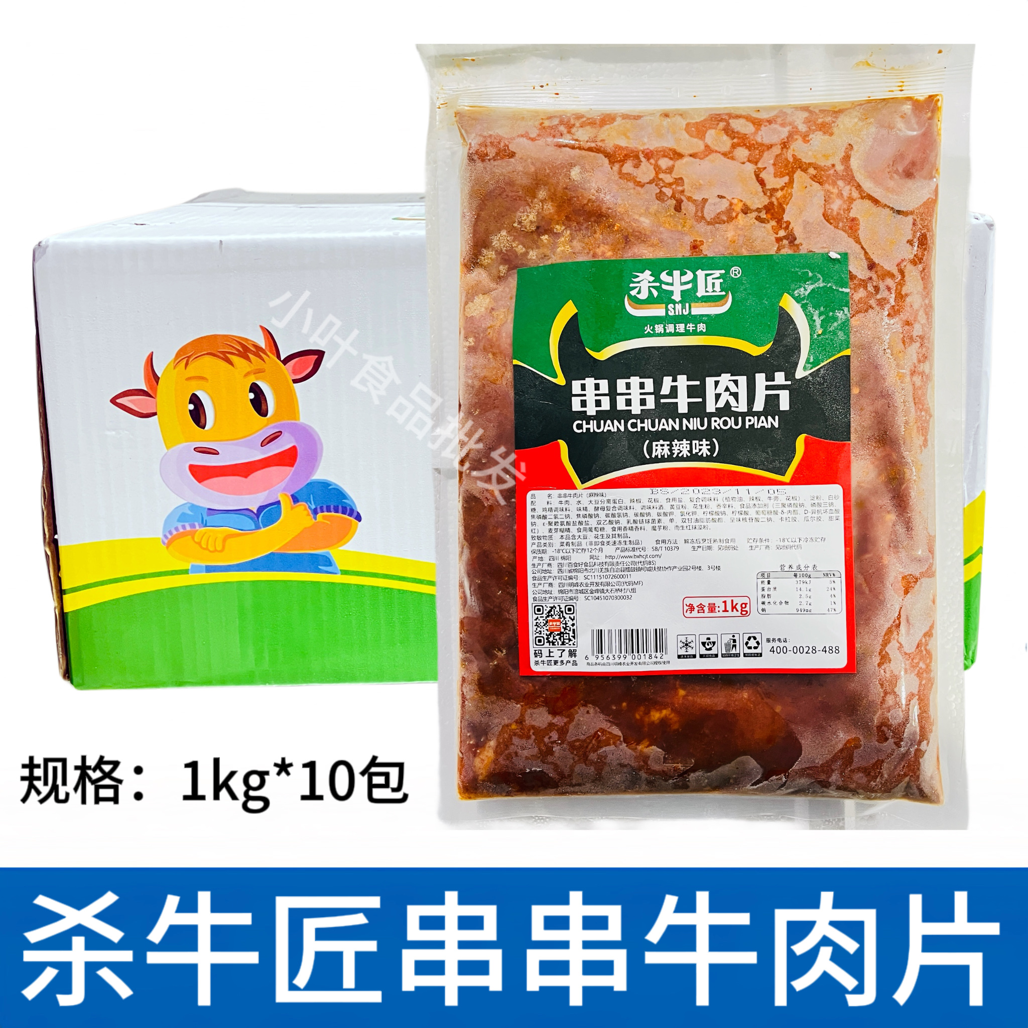 杀牛匠串串牛肉杀片1kg*10包麻辣牛肉片四川火锅冒菜食材商用整箱