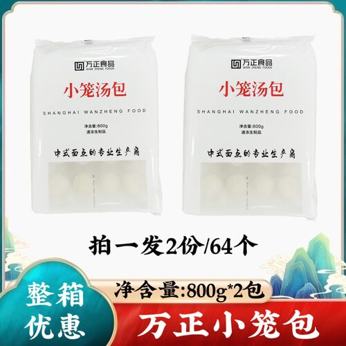 万正小笼汤包800g64只速食早餐灌汤包小笼包中式面点面食多省包邮