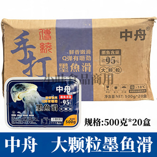 20盒新鲜手打花枝丸墨鱼丸火锅麻辣烫食材 中舟大颗粒墨鱼滑500g