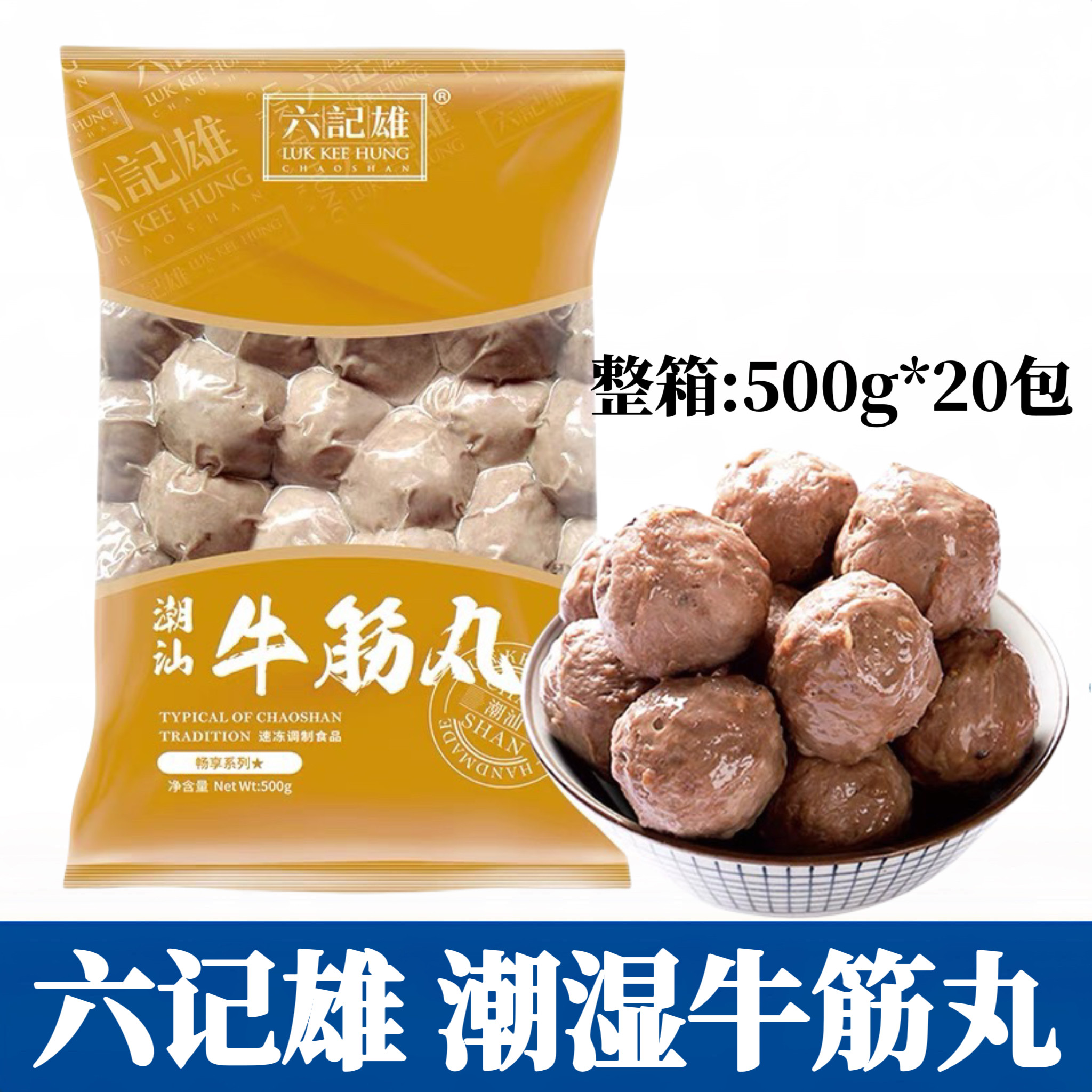 整箱六记雄正宗潮汕牛肉丸手打牛筋丸肉丸子汕头火锅烧烤食材商用