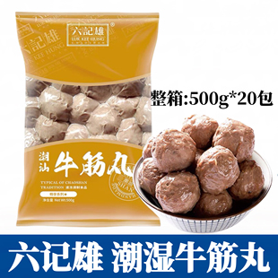 整箱六记雄正宗潮汕牛肉丸手打牛筋丸肉丸子汕头火锅烧烤食材商用