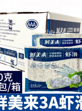 鲜美来3A500g虾滑 整件商用20袋包邮 商用重庆火锅食材豆捞火锅店