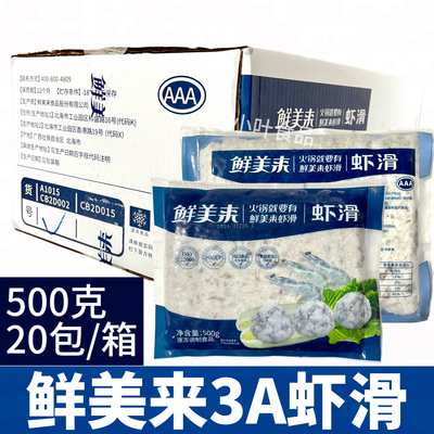 鲜美来3A500g虾滑 整件商用20袋包邮 商用重庆火锅食材豆捞火锅店