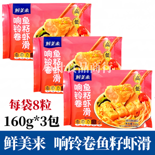 鲜美来响铃卷鱼籽虾滑160g*3包火锅店豆捞食材商用豆皮响铃卷虾滑