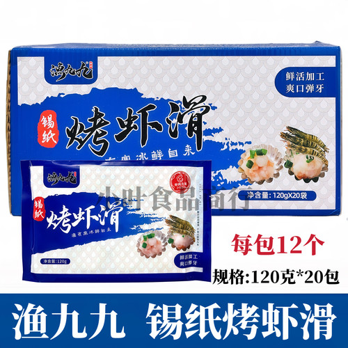 渔九九锡纸烤虾滑120g*20包冷冻虾滑新鲜虾肉火锅烧烤店食材商用
