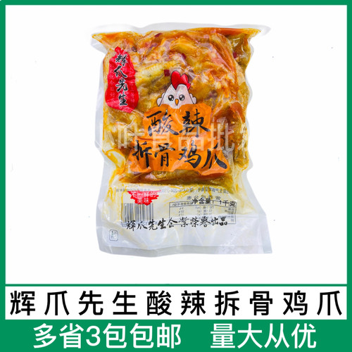 辉爪先生鸡爪酸辣鸡爪拆大骨凤爪开袋即食卤菜店去骨鸡爪1000克袋