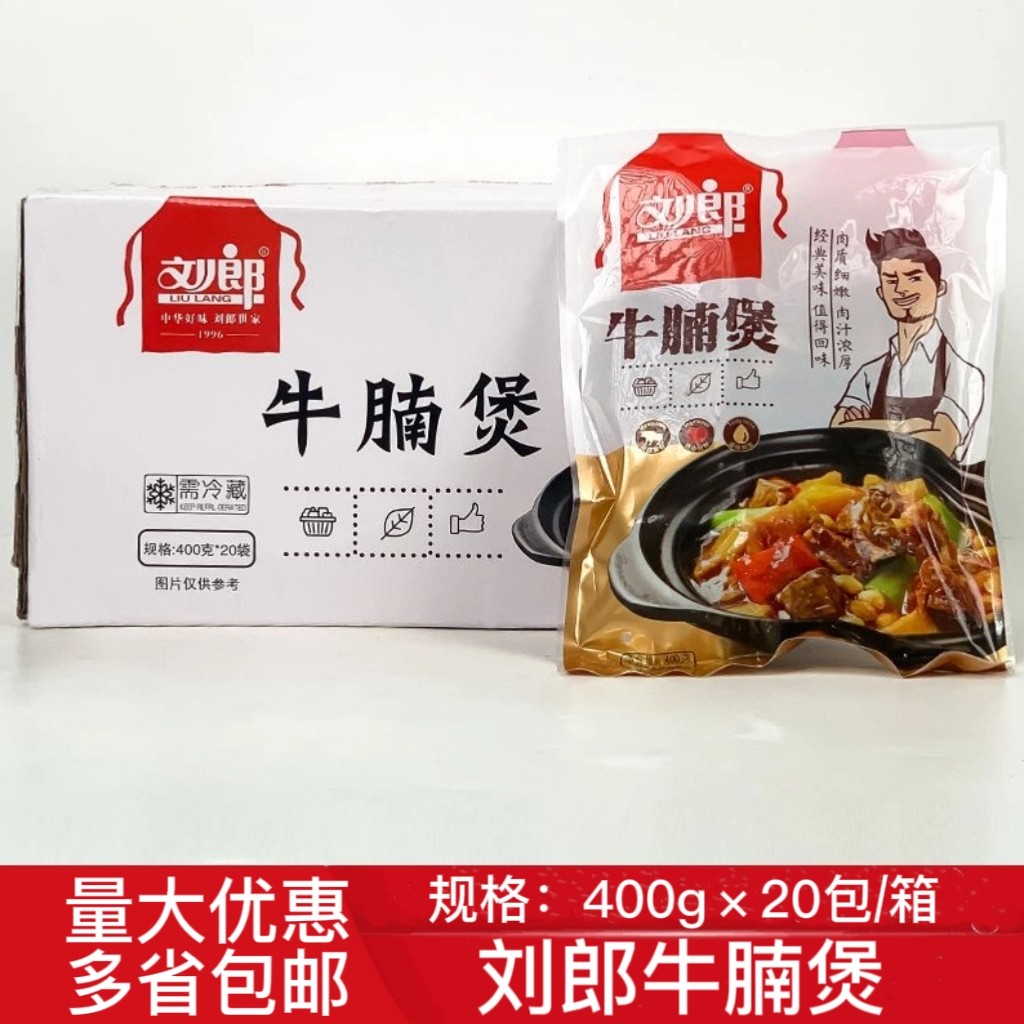 刘郎牌牛腩煲400g20包 冷冻半成品调理好牛腩煲美食酒店食材干锅