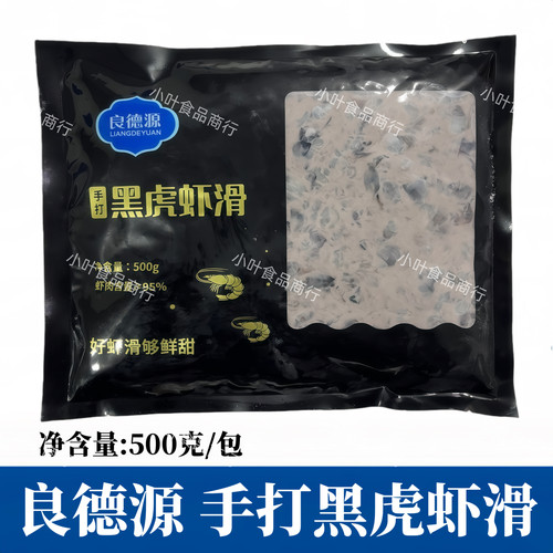 良德源手打黑虎虾滑500g餐饮装火锅食材手工纯鲜虾商用家用青虾滑
