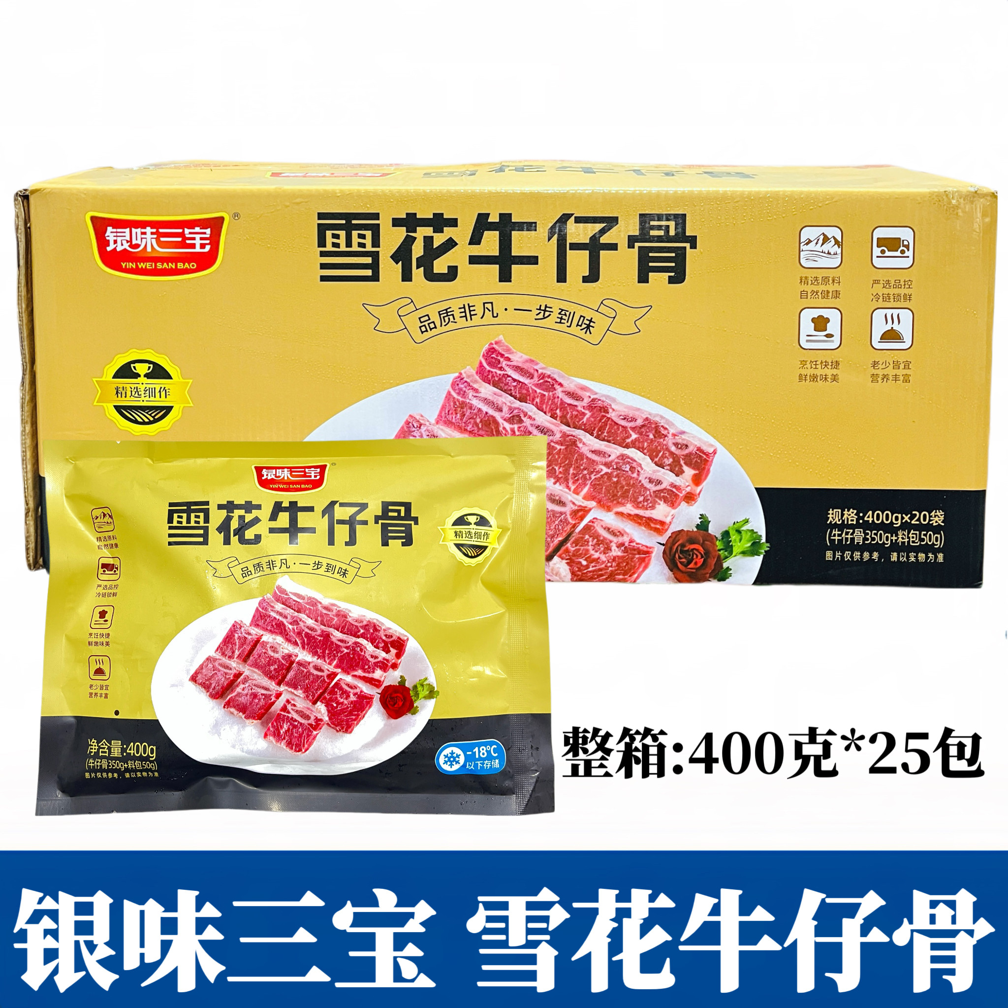 银味三宝雪花牛仔骨400g20包整箱半成品牛排牛肉厚切酒店料理食材