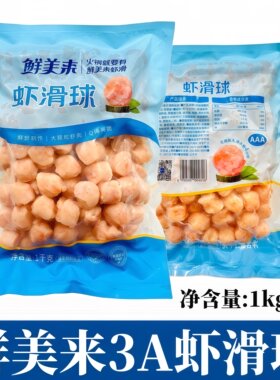 鲜美来3A虾滑球1kg包火锅冒菜麻辣烫串串香冷冻虾丸海鲜食材商用