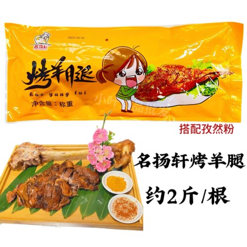 名扬轩烤羊腿1kg/根冷冻腌制半成品手撕碳烤羊腿即食酒店烧烤食材