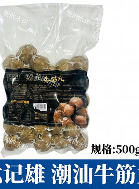 六记雄潮汕牛筋丸500g手打牛肉丸火锅烧烤麻辣烫关东煮串串香食材