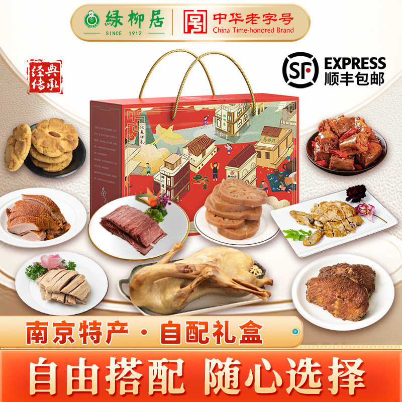 绿柳居DIY定制伴手礼盒老字号南京特产传统糕点牛肉零食卤味礼盒
