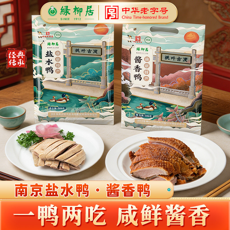 绿柳居盐水鸭酱香鸭南京特产正宗老字号百年非遗清真下酒熟食卤味