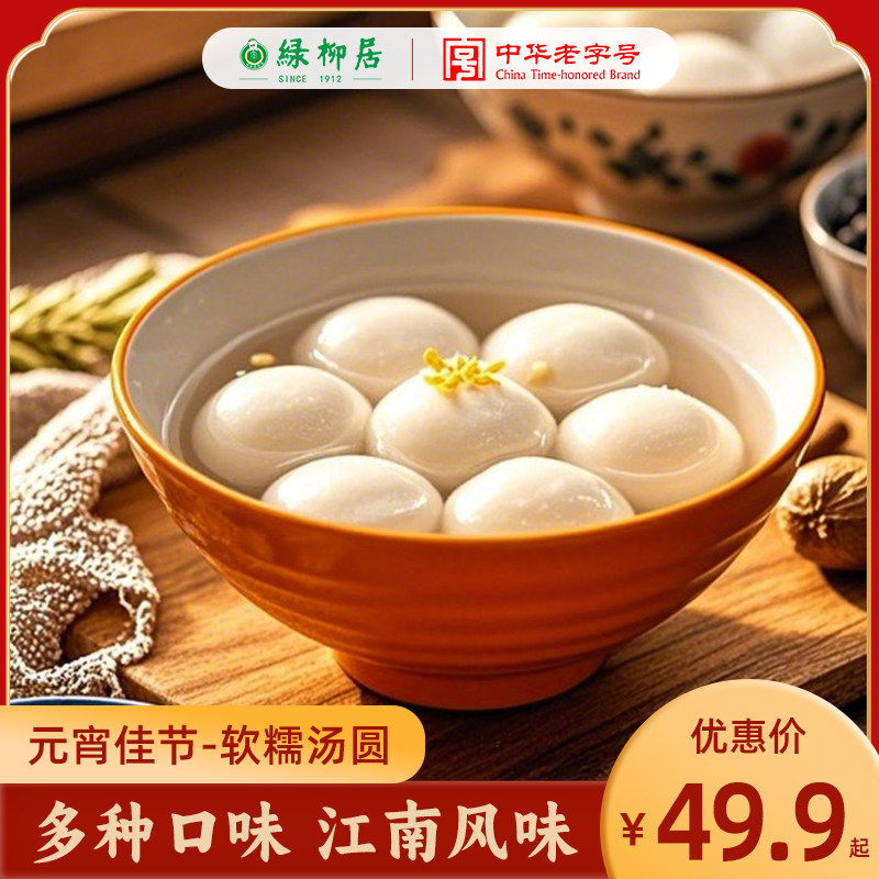 绿柳居黑芝麻汤圆手工大元宵送礼中式糕点心传统小吃南京特产速冻